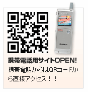 携帯電話専用サイトOPEN！